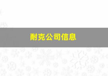 耐克公司信息