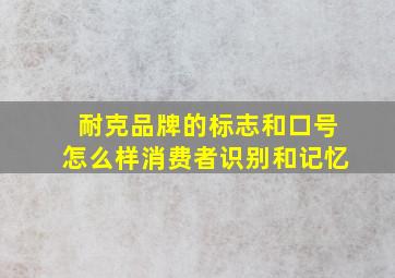 耐克品牌的标志和口号怎么样消费者识别和记忆