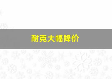 耐克大幅降价