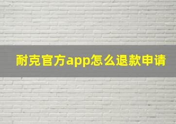 耐克官方app怎么退款申请