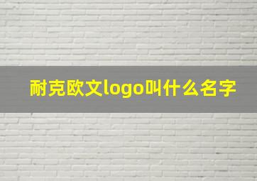 耐克欧文logo叫什么名字