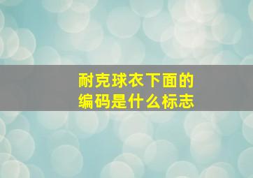 耐克球衣下面的编码是什么标志