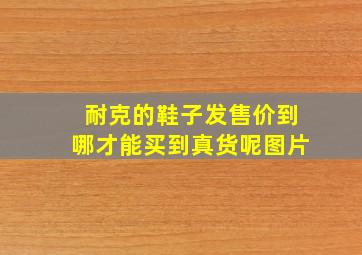 耐克的鞋子发售价到哪才能买到真货呢图片