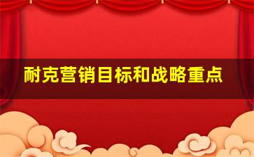 耐克营销目标和战略重点