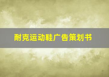 耐克运动鞋广告策划书