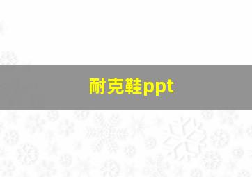 耐克鞋ppt