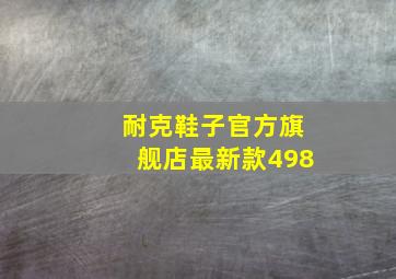 耐克鞋子官方旗舰店最新款498