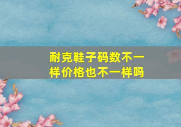 耐克鞋子码数不一样价格也不一样吗