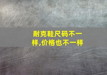 耐克鞋尺码不一样,价格也不一样