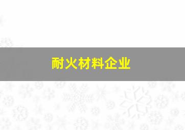 耐火材料企业