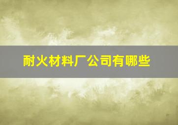 耐火材料厂公司有哪些