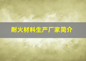 耐火材料生产厂家简介