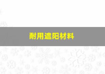 耐用遮阳材料