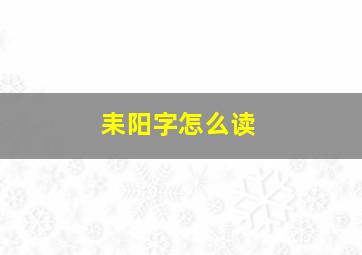 耒阳字怎么读