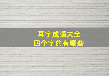 耳字成语大全四个字的有哪些