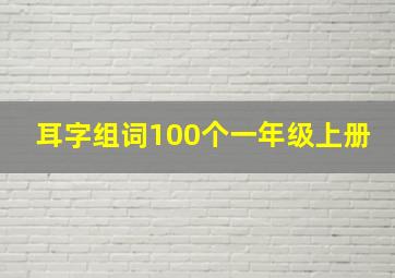 耳字组词100个一年级上册