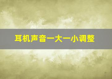 耳机声音一大一小调整