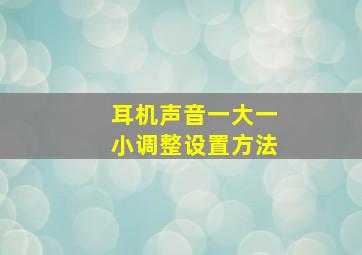 耳机声音一大一小调整设置方法