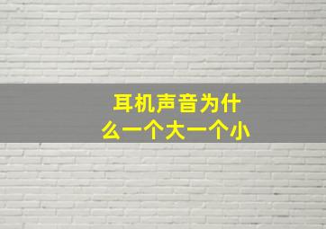 耳机声音为什么一个大一个小