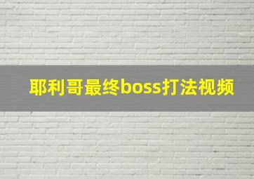 耶利哥最终boss打法视频