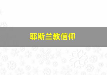 耶斯兰教信仰