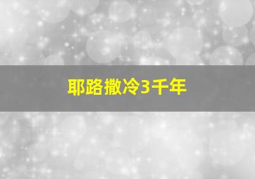 耶路撒冷3千年