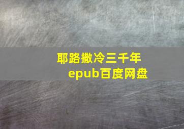 耶路撒冷三千年epub百度网盘