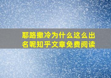 耶路撒冷为什么这么出名呢知乎文章免费阅读