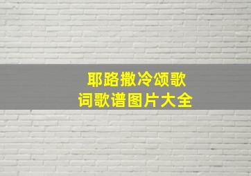 耶路撒冷颂歌词歌谱图片大全