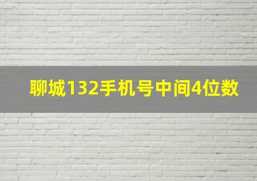 聊城132手机号中间4位数