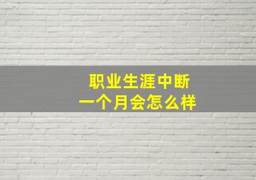 职业生涯中断一个月会怎么样