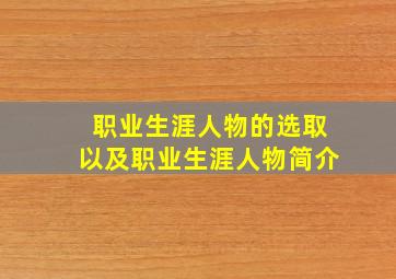 职业生涯人物的选取以及职业生涯人物简介