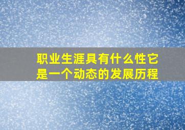 职业生涯具有什么性它是一个动态的发展历程