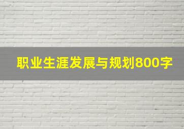 职业生涯发展与规划800字