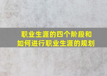 职业生涯的四个阶段和如何进行职业生涯的规划