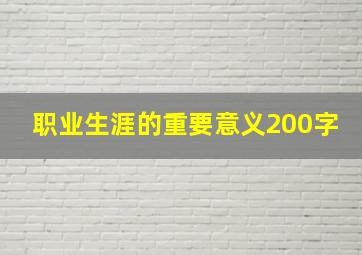 职业生涯的重要意义200字