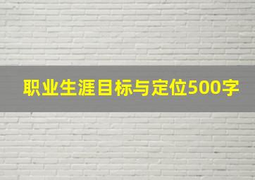 职业生涯目标与定位500字