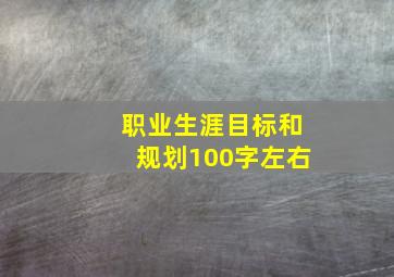 职业生涯目标和规划100字左右