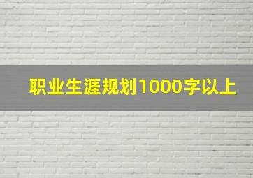 职业生涯规划1000字以上