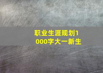 职业生涯规划1000字大一新生