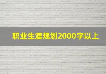 职业生涯规划2000字以上