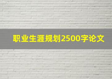 职业生涯规划2500字论文