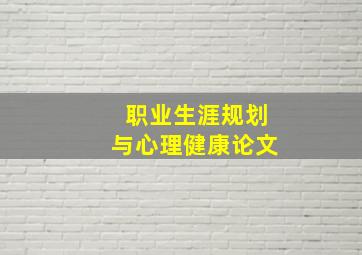 职业生涯规划与心理健康论文