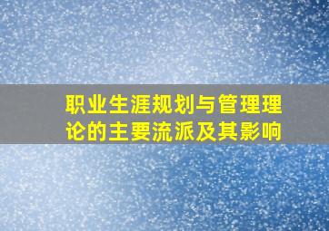 职业生涯规划与管理理论的主要流派及其影响