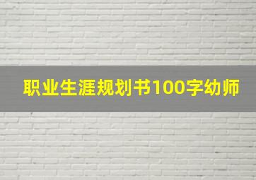 职业生涯规划书100字幼师