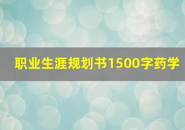 职业生涯规划书1500字药学