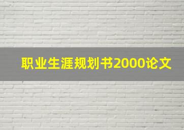 职业生涯规划书2000论文