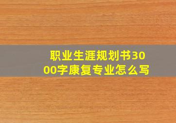 职业生涯规划书3000字康复专业怎么写