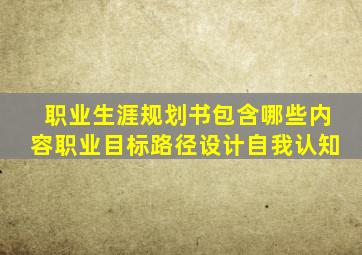 职业生涯规划书包含哪些内容职业目标路径设计自我认知