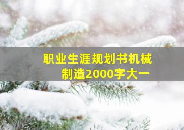 职业生涯规划书机械制造2000字大一